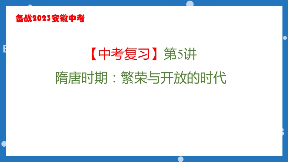 2023年安徽省中考历史一轮复习隋唐时期：繁荣与开放的时代ppt课件.pptx_第1页