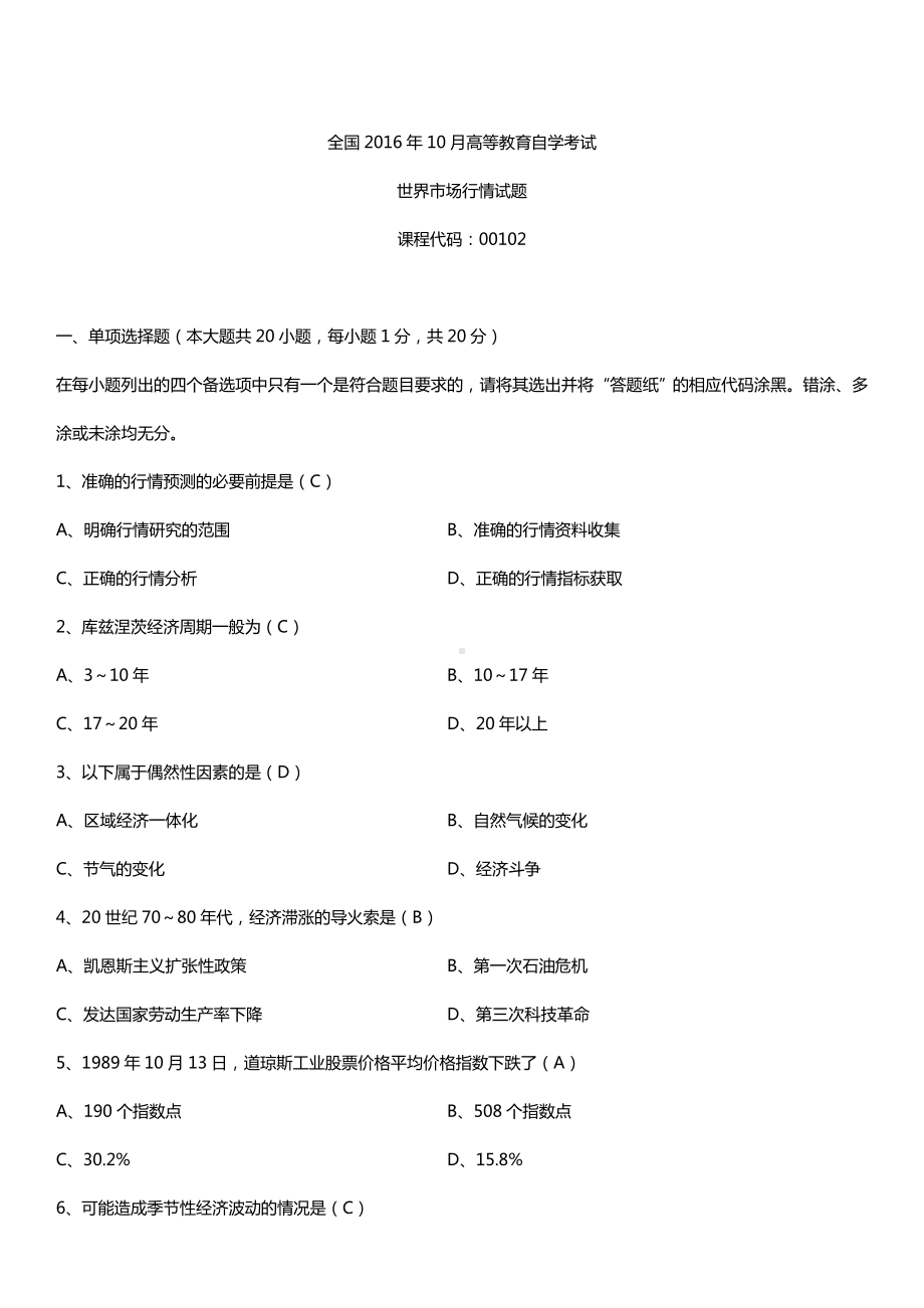 全国2016年10月自考00102世界市场行情试题及答案.doc_第1页