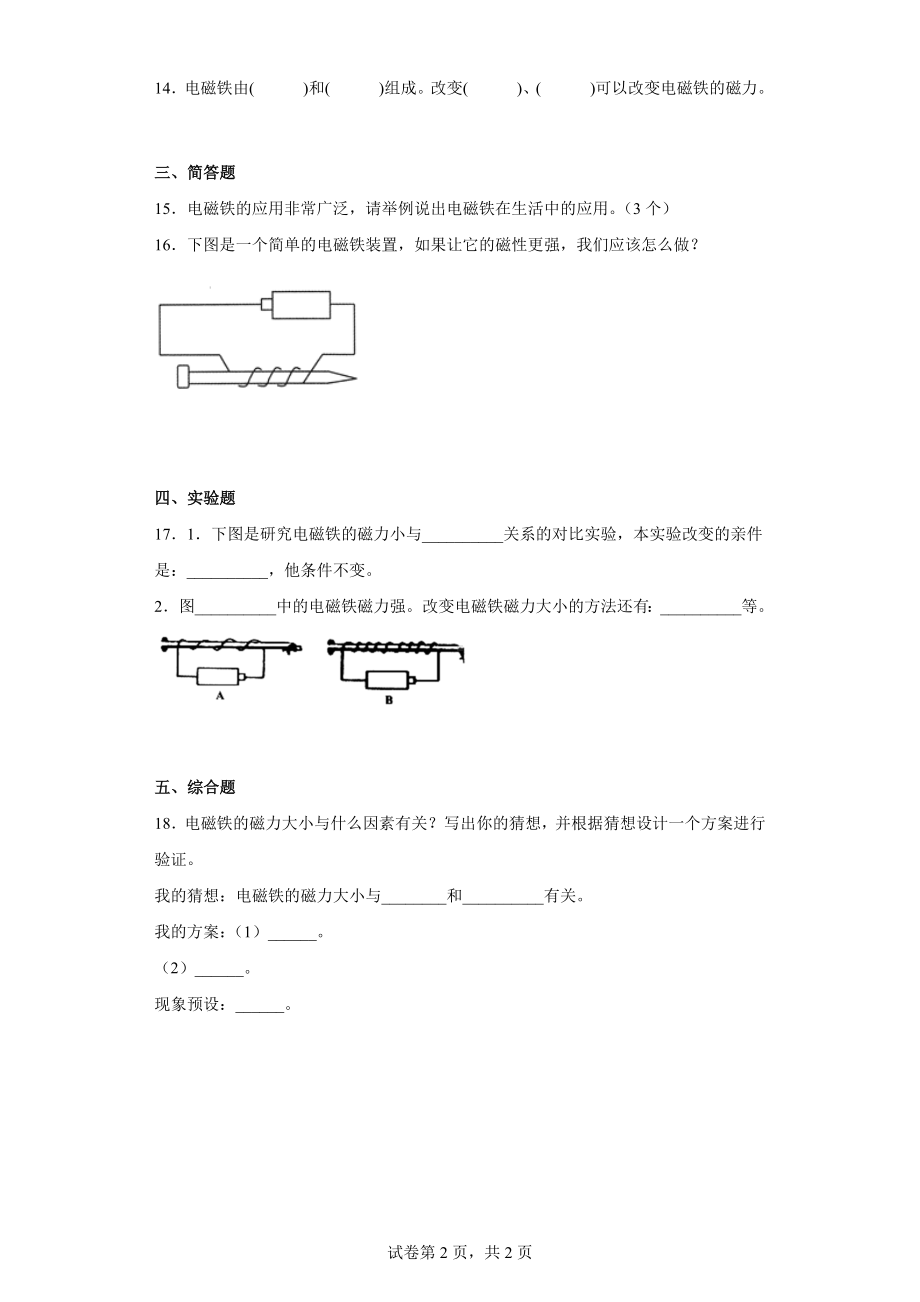 2023新青岛版（六三制）五年级下册《科学》第四单元电磁铁 同步练习 （含解析）.docx_第2页