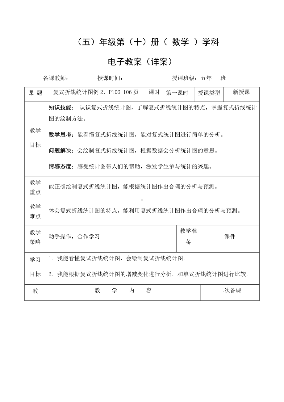 小学数学-五年级下册-7-2复式折线统计图（教案）.docx_第1页