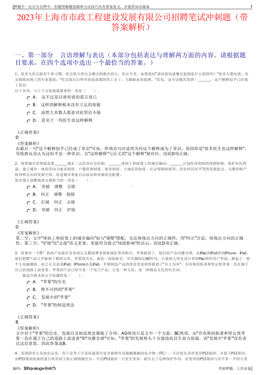 2023年上海市市政工程建设发展有限公司招聘笔试冲刺题（带答案解析）.pdf_第1页