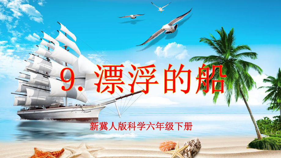 3.9漂浮的船（ppt课件28ppt+视频 ）-2023新冀人版六年级下册《科学》.pptx_第1页