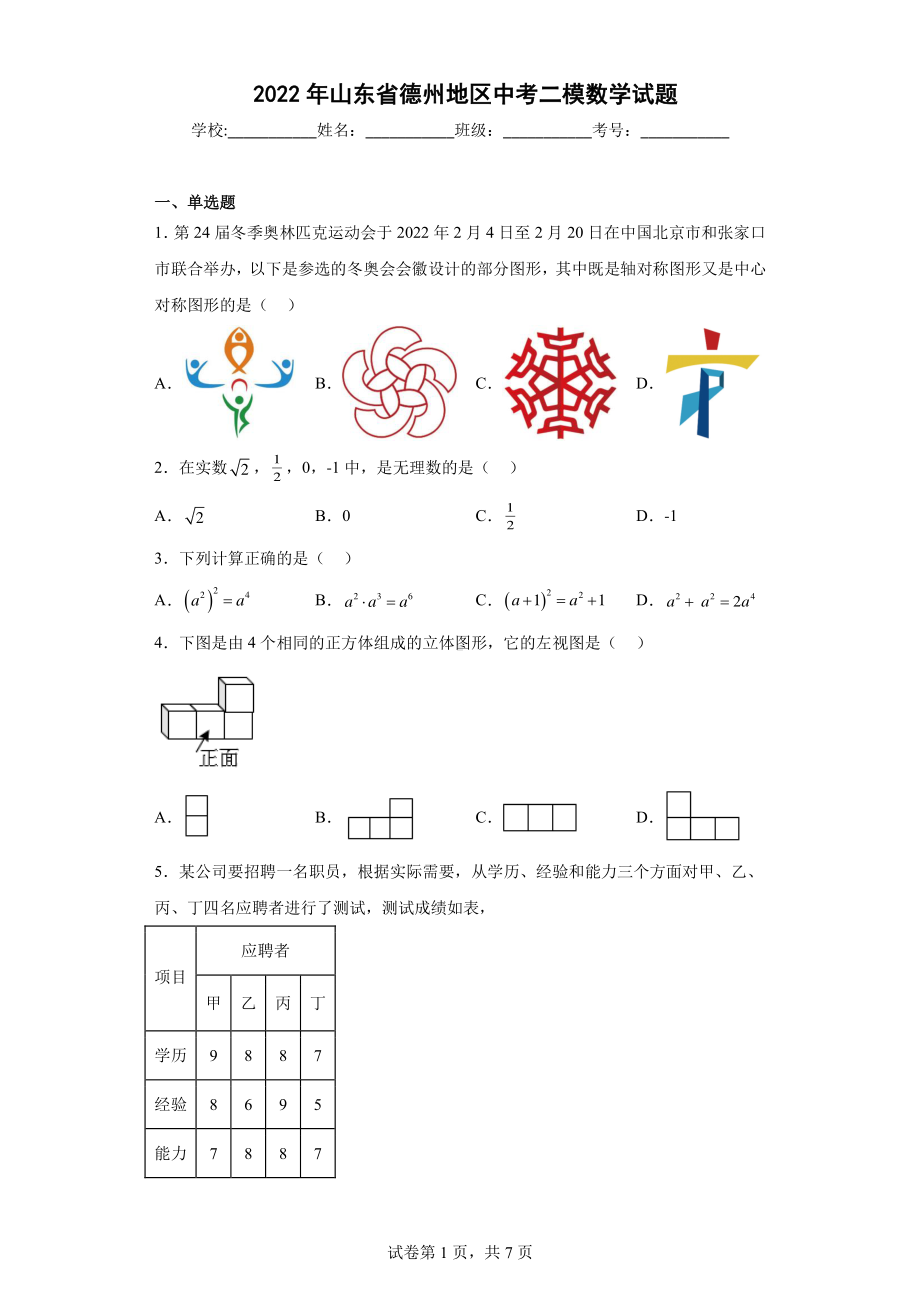 2022年山东省德州地区中考二模数学试题.pdf_第1页