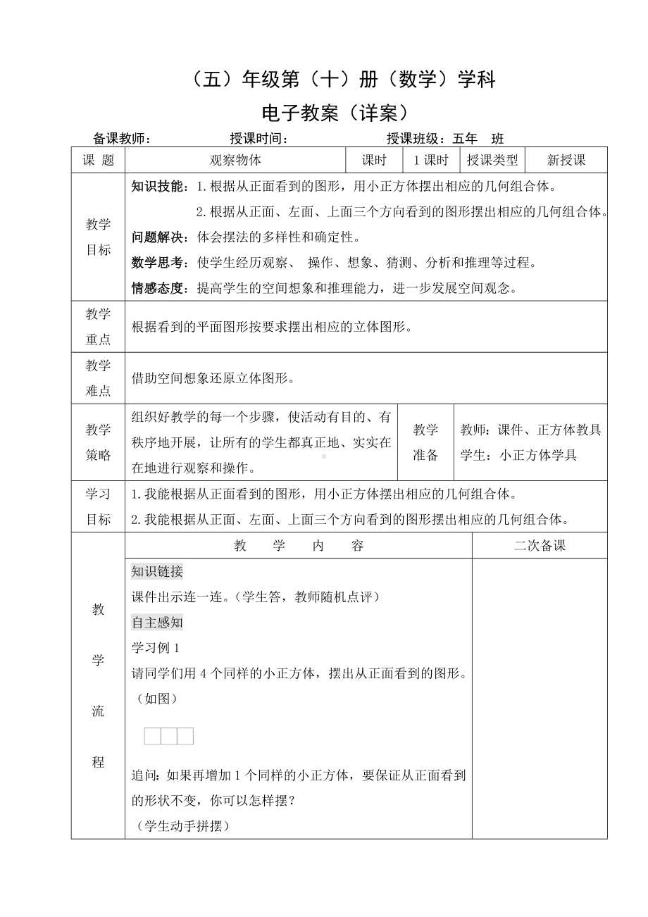 小学数学-五年级下册-1-1观察物体（教案）.doc_第1页