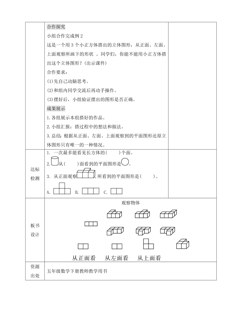 小学数学-五年级下册-1-1观察物体（教案）.doc_第2页