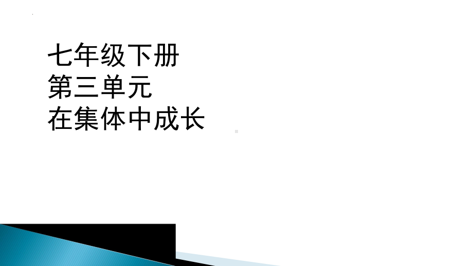 七年级下册第三单元 在集体中成长 复习ppt课件-2023年中考道德与法治一轮复习.pptx_第3页