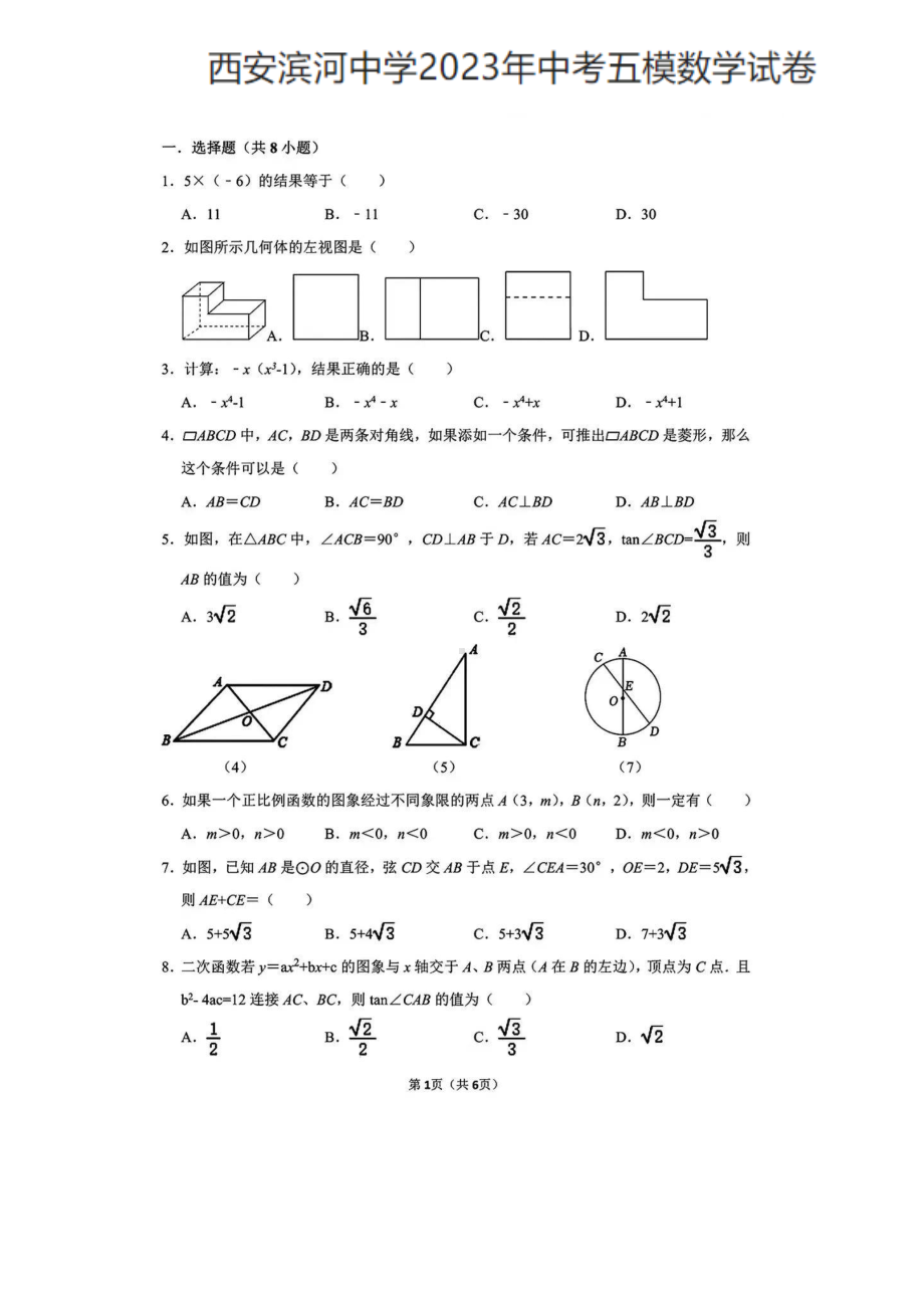 2023年陕西省西安市滨河学校 中考五模数学试卷 - 副本.pdf_第1页