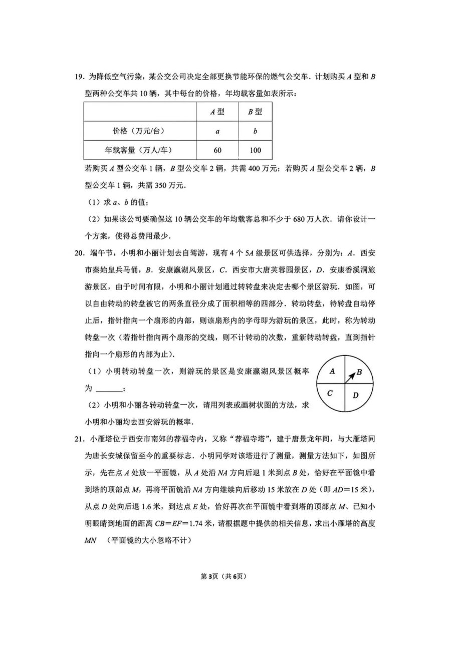 2023年陕西省西安市滨河学校 中考五模数学试卷 - 副本.pdf_第3页