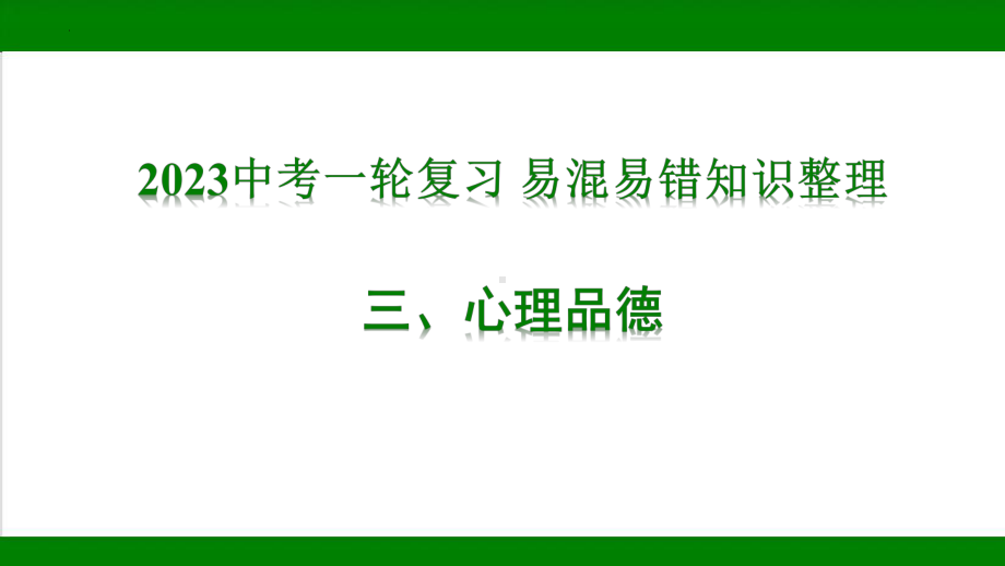 2023年中考道德与法治一轮复习 易混易错知识整理：心理品德ppt课件.pptx_第1页