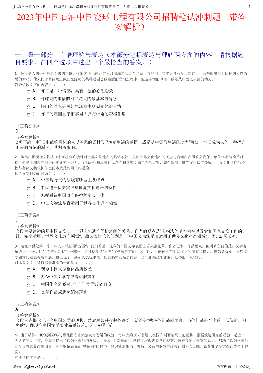 2023年中国石油中国寰球工程有限公司招聘笔试冲刺题（带答案解析）.pdf_第1页