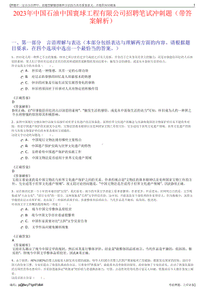 2023年中国石油中国寰球工程有限公司招聘笔试冲刺题（带答案解析）.pdf