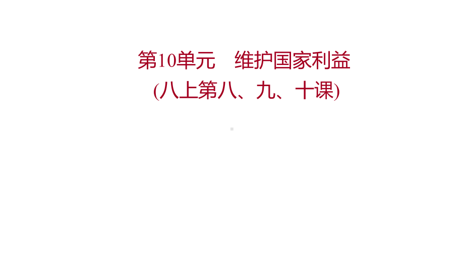 2022年广东省中考道德与法治 一轮复习 第二篇 心理与道德篇 第10单元维护国家利益 ppt课件.pptx_第1页