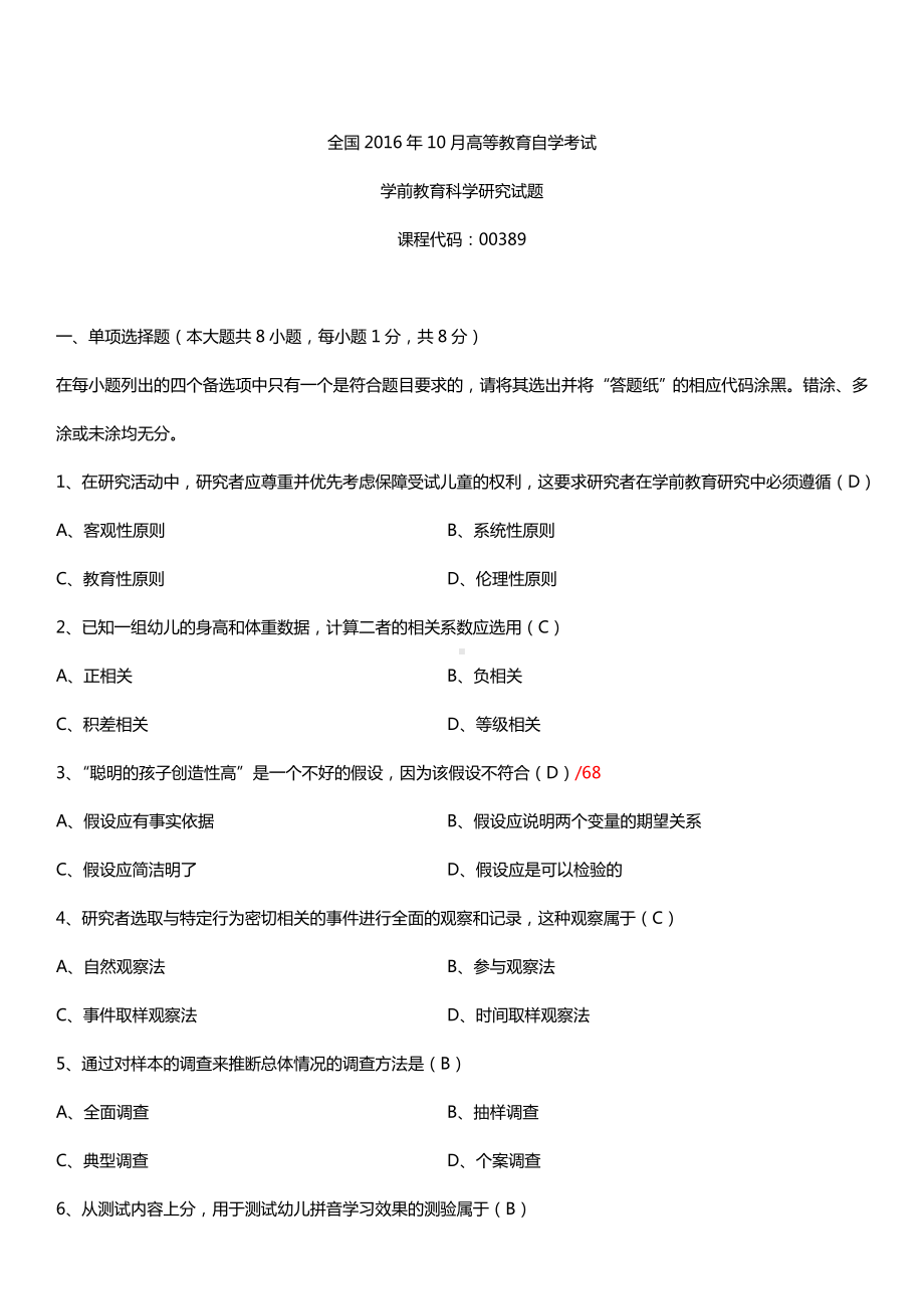 全国2016年10月自考00389学前教育科学研究试题及答案.doc_第1页