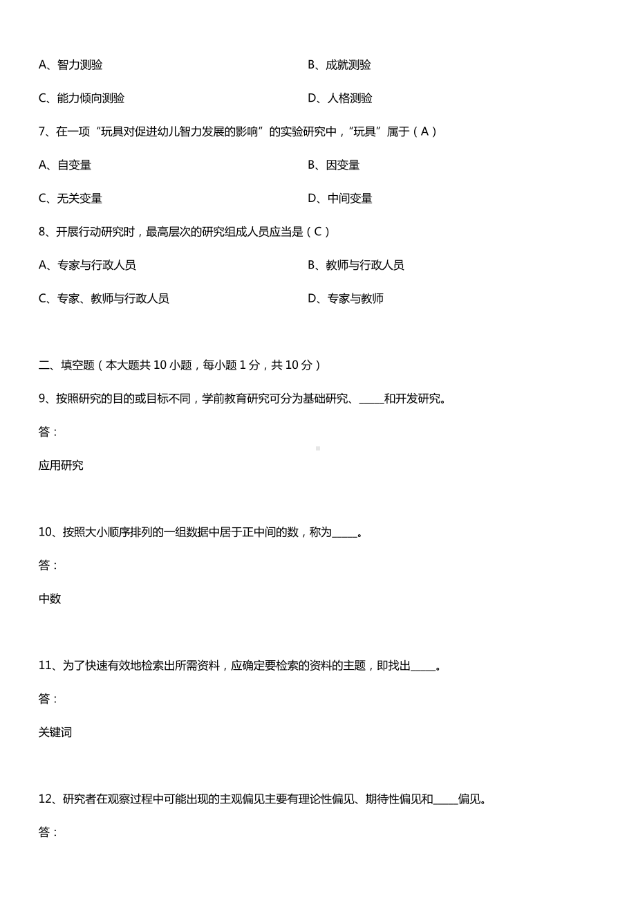 全国2016年10月自考00389学前教育科学研究试题及答案.doc_第2页