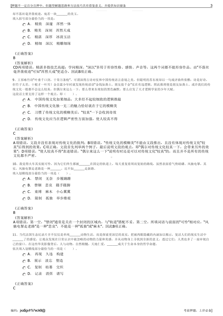 2023年贵州筑粮生态科技食品有限公司招聘笔试冲刺题（带答案解析）.pdf_第3页