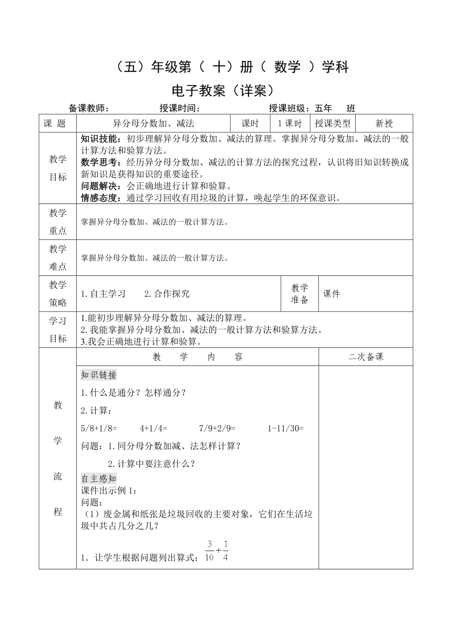 小学数学-五年级下册-6-2 异分母分数的加、减法（教案）.doc_第1页