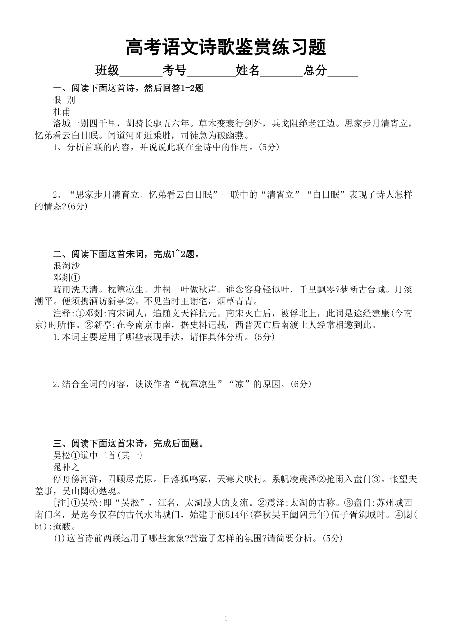 高中语文高考复习诗歌鉴赏练习题（共六首诗附参考答案和解析）.doc_第1页