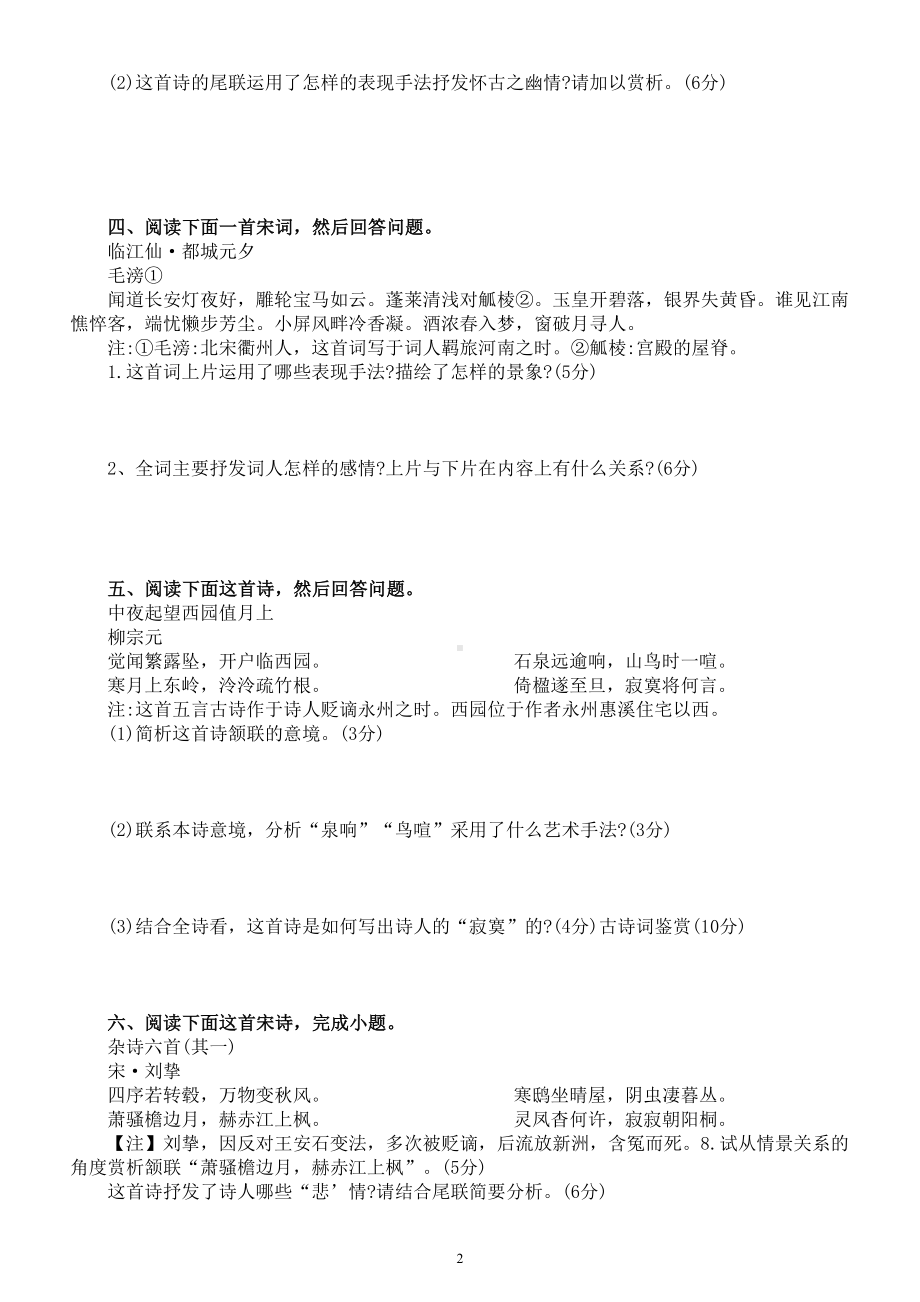 高中语文高考复习诗歌鉴赏练习题（共六首诗附参考答案和解析）.doc_第2页