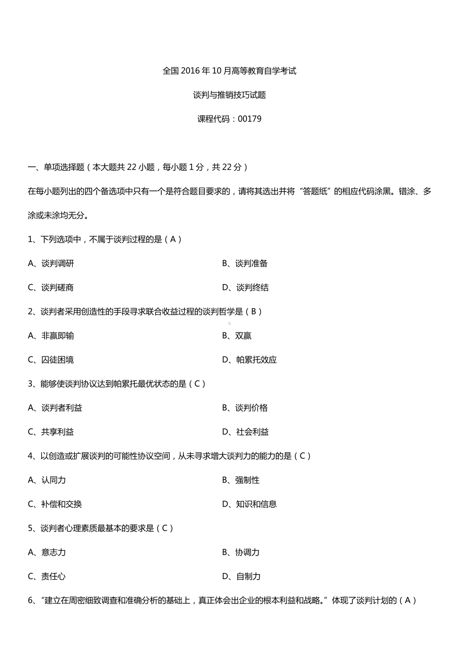 全国2016年10月自考00179谈判与推销技巧试题及答案.doc_第1页