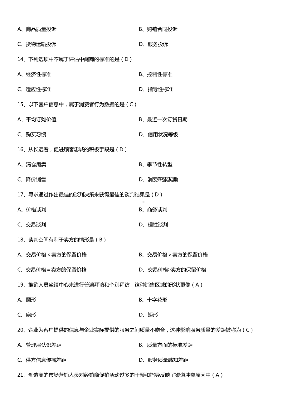 全国2016年10月自考00179谈判与推销技巧试题及答案.doc_第3页