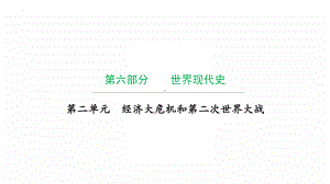 2022年广东省中考复习 拓展提升第二单元经济大危机和第二次世界大战 ppt课件.pptx