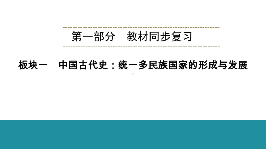 2023年贵州省中考历史一轮教材梳理中国古代史 第2单元 夏商周时期：早期国家与社会变革 ppt课件.pptx_第1页