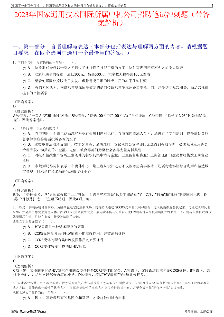 2023年国家通用技术国际所属中机公司招聘笔试冲刺题（带答案解析）.pdf_第1页