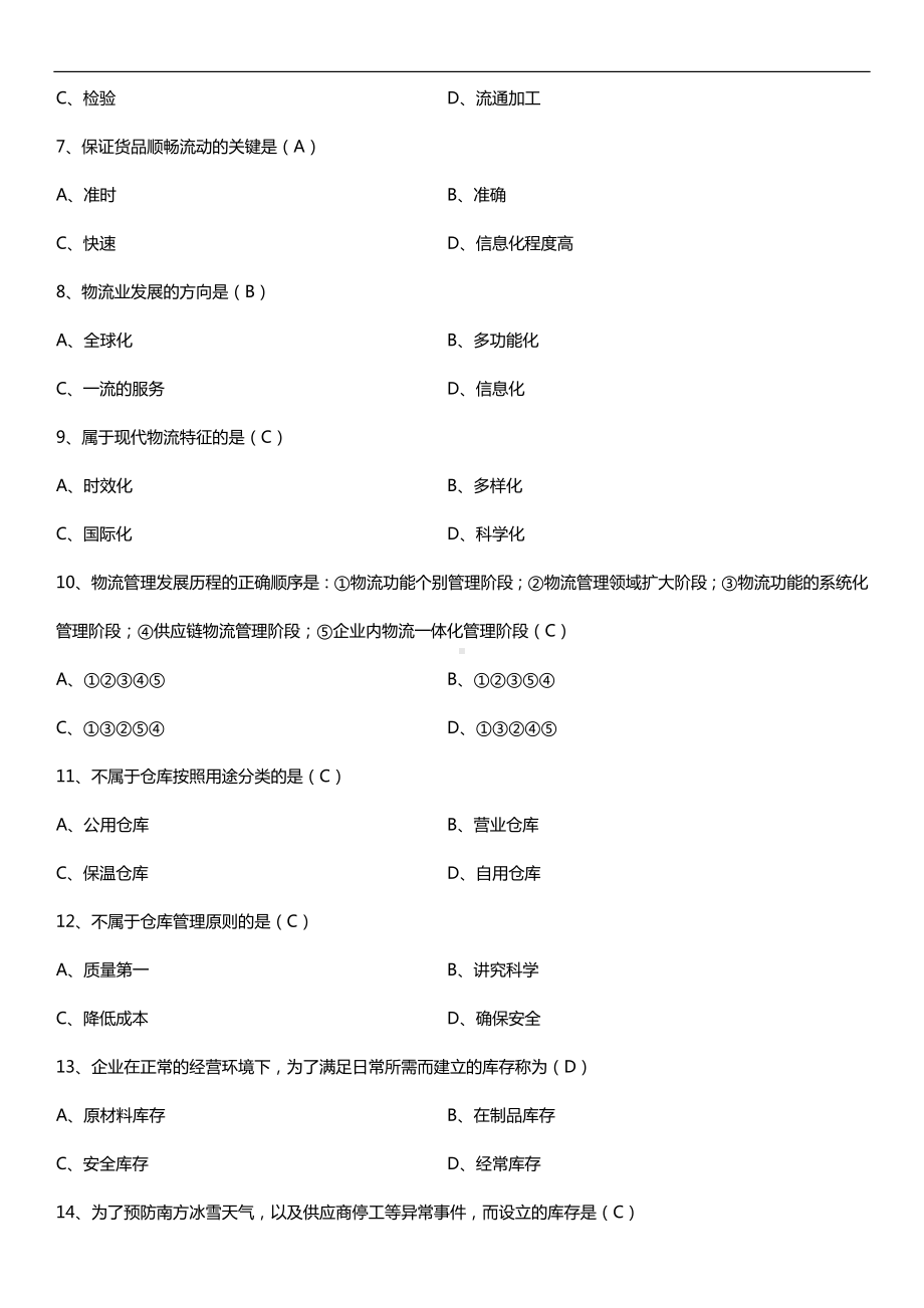 广东省2016年01月自考07114现代物流学试题及答案.doc_第2页