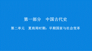 夏商周时期：早期国家与社会变革ppt课件2023年广东省江门市中考一轮历史复习.pptx