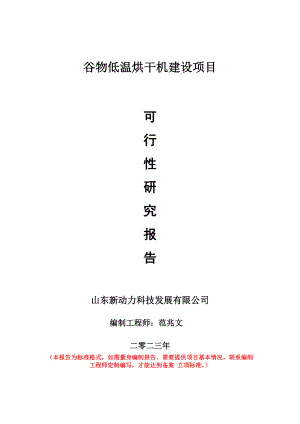 重点项目谷物低温烘干机建设项目可行性研究报告申请立项备案可修改案例.wps