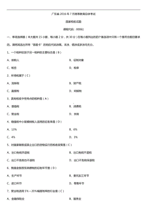 广东省2016年7月自考00061国家税收试题及答案.doc