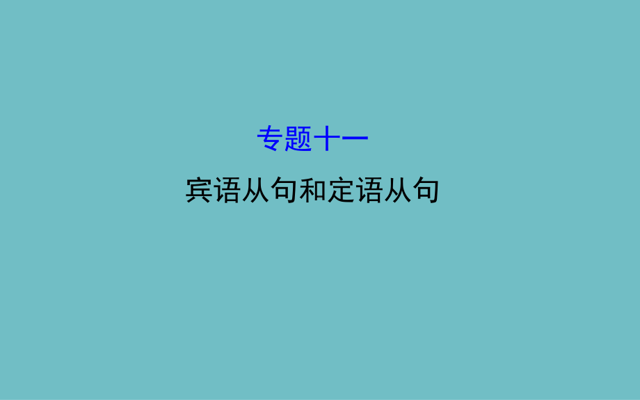 初中英语语法课件专题十一宾语从句和定语从句.pptx_第1页