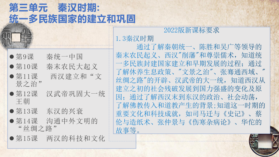 第三单元秦汉时期：统一多民族国家的建立和巩固ppt课件河南省2022年新课标中考一轮复习.pptx_第3页