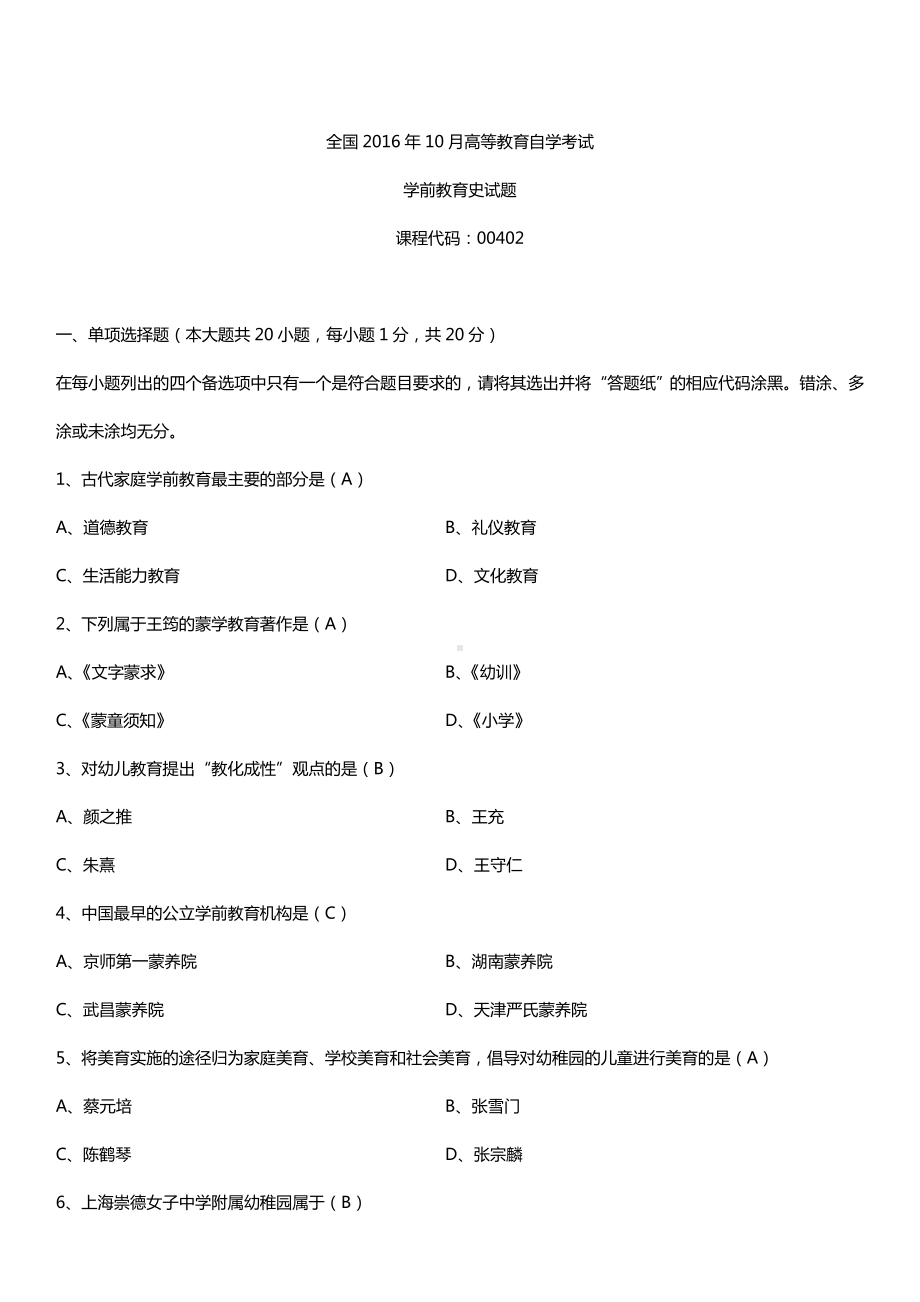 全国2016年10月自考00402学前教育史试题及答案.doc_第1页