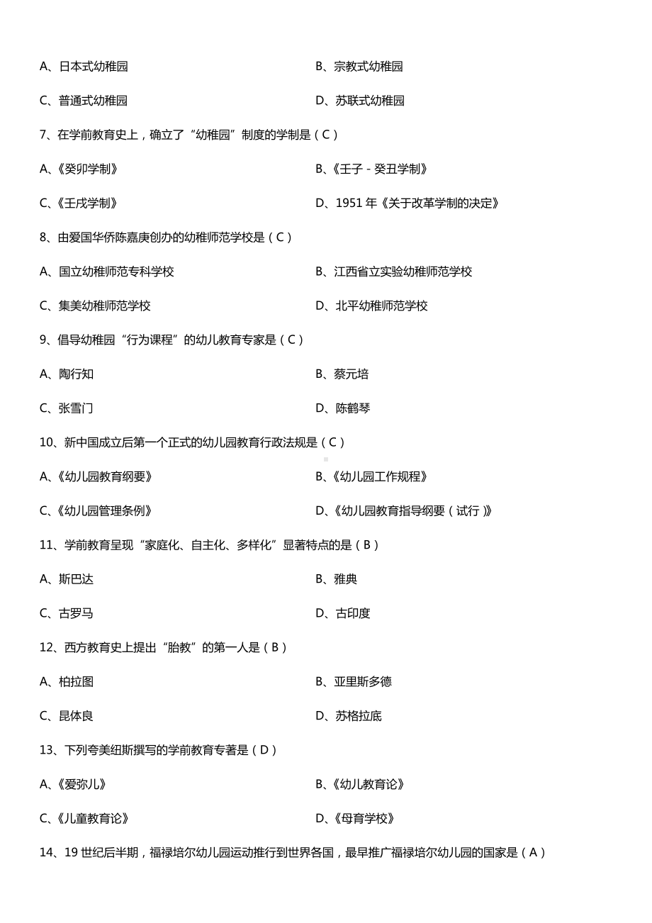 全国2016年10月自考00402学前教育史试题及答案.doc_第2页