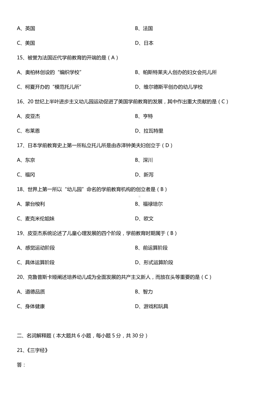 全国2016年10月自考00402学前教育史试题及答案.doc_第3页