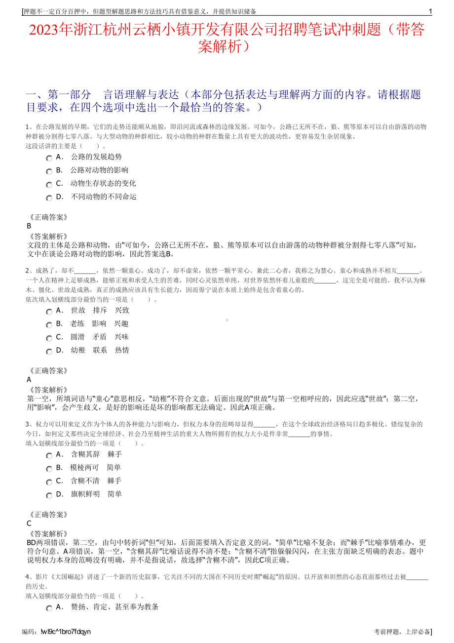 2023年浙江杭州云栖小镇开发有限公司招聘笔试冲刺题（带答案解析）.pdf_第1页