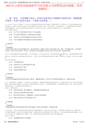 2023年云南西双版纳新华书店有限公司招聘笔试冲刺题（带答案解析）.pdf