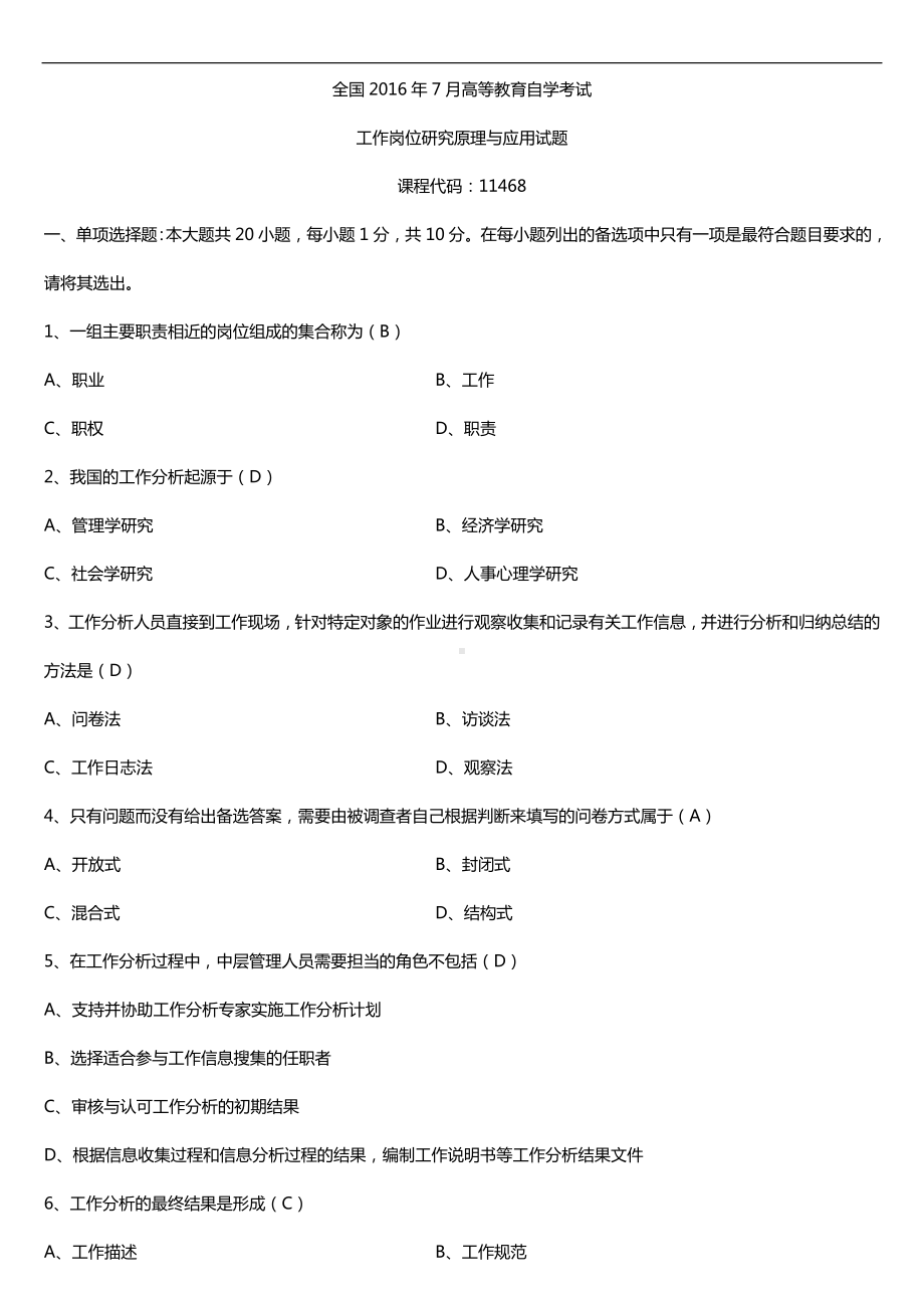 广东省2016年7月自考11468工作岗位研究原理与应用试题及答案.doc_第1页