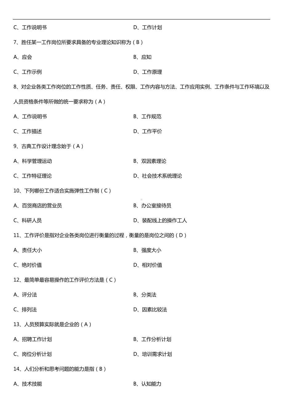 广东省2016年7月自考11468工作岗位研究原理与应用试题及答案.doc_第2页