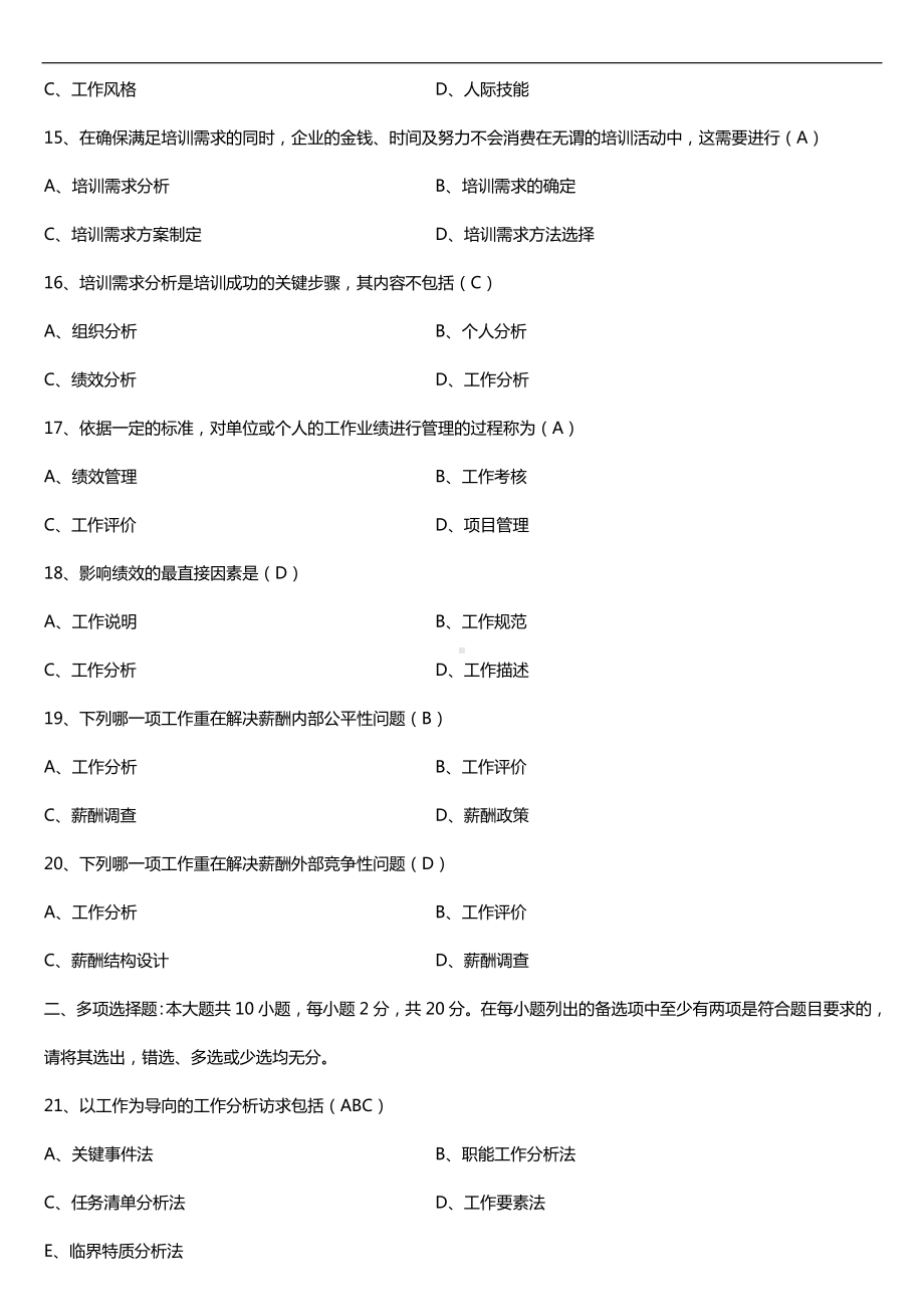 广东省2016年7月自考11468工作岗位研究原理与应用试题及答案.doc_第3页