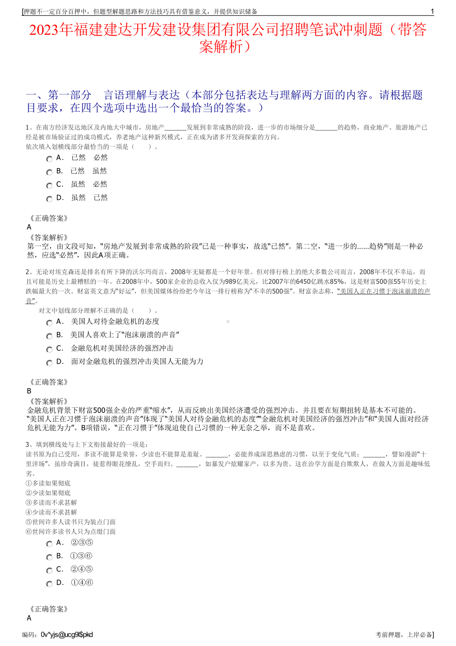 2023年福建建达开发建设集团有限公司招聘笔试冲刺题（带答案解析）.pdf_第1页