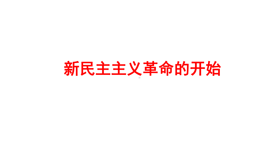 2022年广东省深圳市中考历史一轮复习：新民主主义革命的开始ppt课件.pptx_第1页