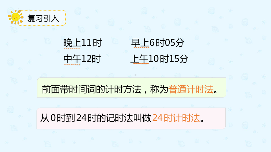 小学数学 三年级下册 6.4计算经过的时间（课件）.pptx_第3页