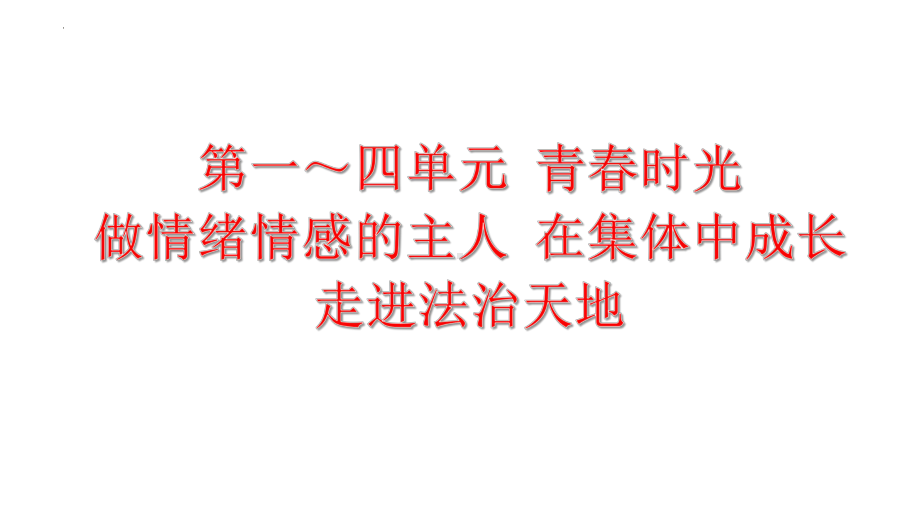 2023年中考道德与法治一轮复习ppt课件（七年级下册）.pptx_第1页