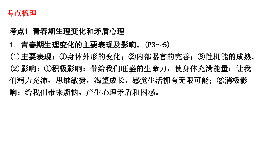 2023年中考道德与法治一轮复习ppt课件（七年级下册）.pptx_第3页