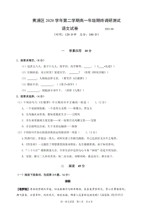 上海市黄浦区2020-2021学年高一下学期期末考试语文试题.pdf