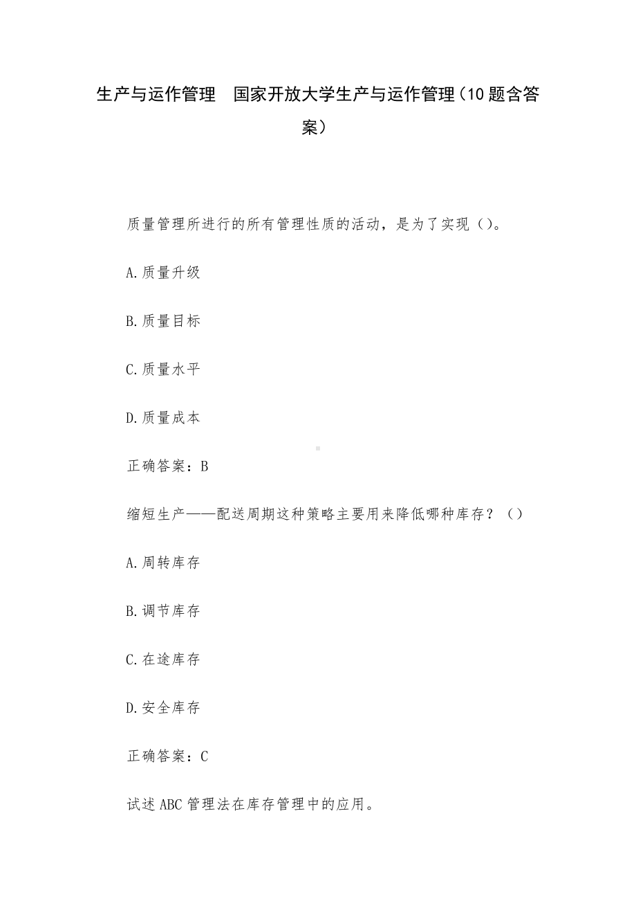 生产与运作管理 国家开放大学生产与运作管理（10题含答案）.docx_第1页