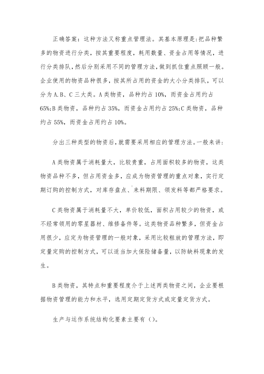 生产与运作管理 国家开放大学生产与运作管理（10题含答案）.docx_第2页