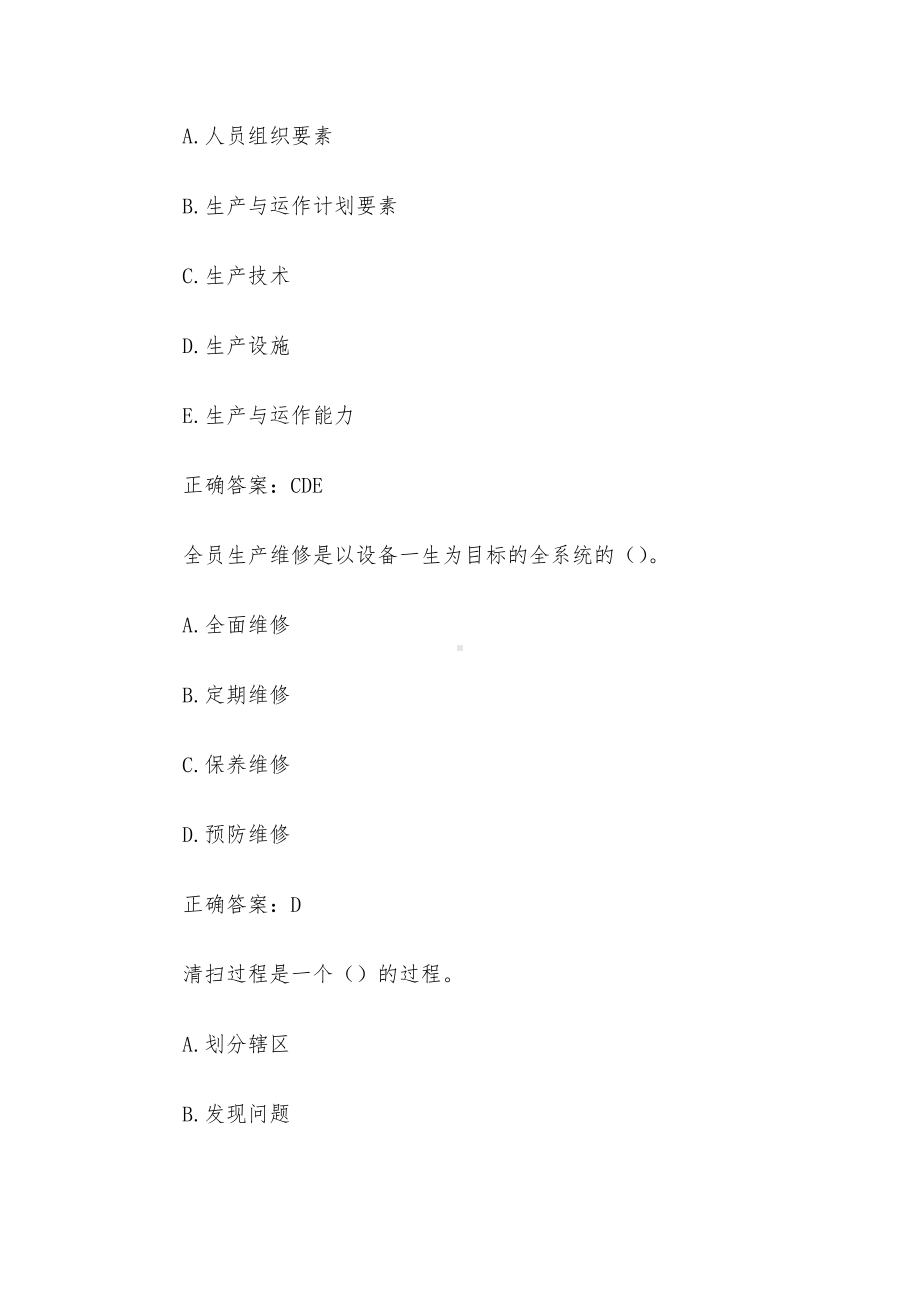 生产与运作管理 国家开放大学生产与运作管理（10题含答案）.docx_第3页